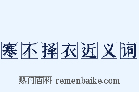 寒不择衣近义词是什么意思的图片